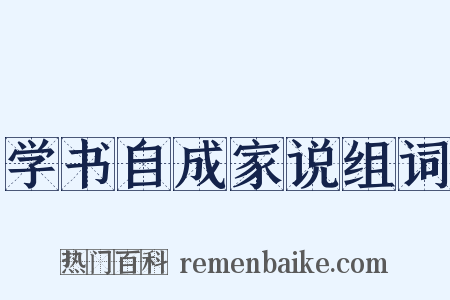 学书自成家说组词是什么意思的图片